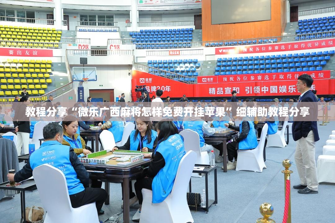 教程分享“微乐广西麻将怎样免费开挂苹果”细辅助教程分享
