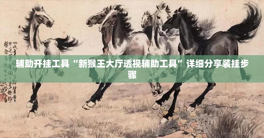 辅助开挂工具“新猴王大厅透视辅助工具”详细分享装挂步骤