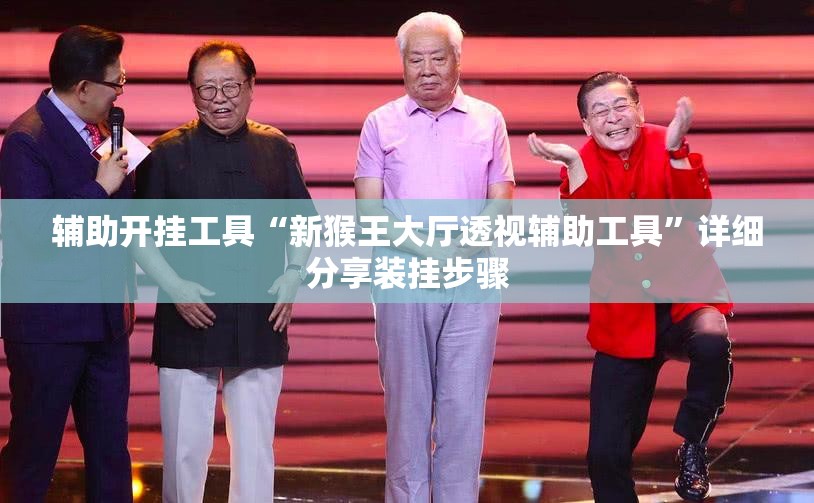 辅助开挂工具“新猴王大厅透视辅助工具”详细分享装挂步骤