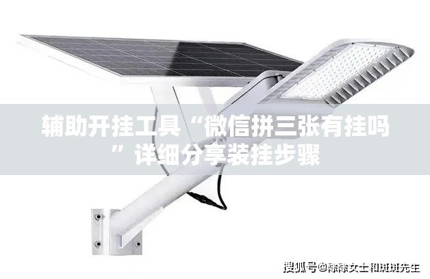 辅助开挂工具“微信拼三张有挂吗	”详细分享装挂步骤