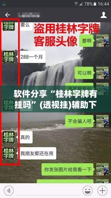软件分享“桂林字牌有挂吗”(透视挂)辅助下载教程