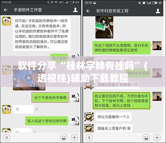 软件分享“桂林字牌有挂吗”(透视挂)辅助下载教程