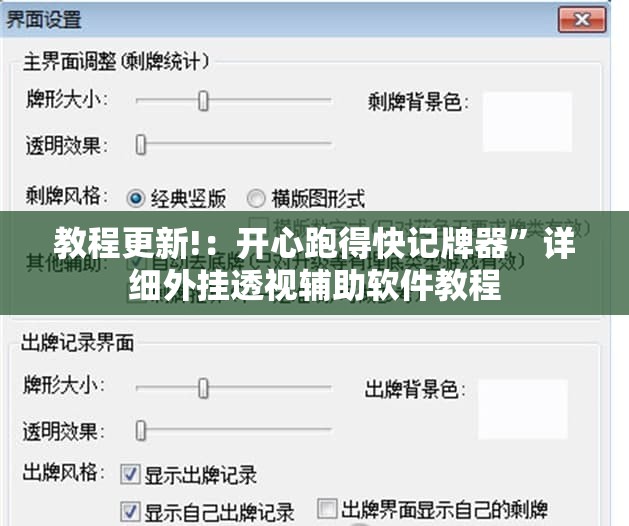 教程更新!：开心跑得快记牌器”详细外挂透视辅助软件教程