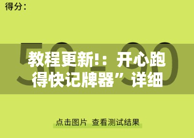 教程更新!：开心跑得快记牌器”详细外挂透视辅助软件教程