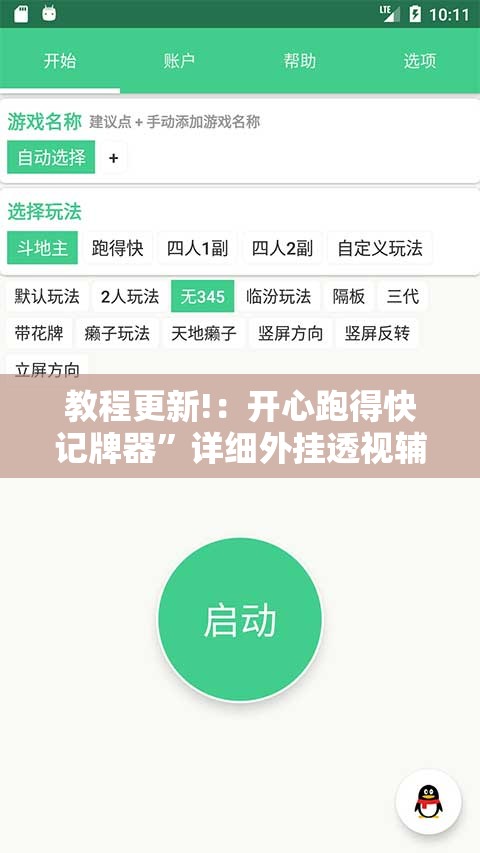 教程更新!：开心跑得快记牌器”详细外挂透视辅助软件教程