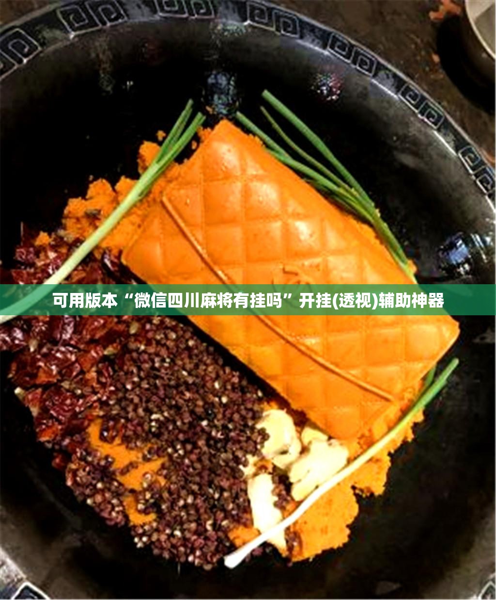 可用版本“微信四川麻将有挂吗	”开挂(透视)辅助神器
