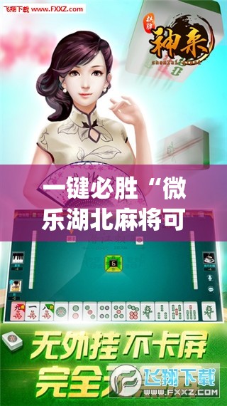 一键必胜“微乐湖北麻将可以开挂吗”开挂(透视)辅助神器