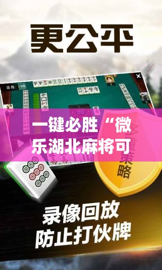 一键必胜“微乐湖北麻将可以开挂吗”开挂(透视)辅助神器
