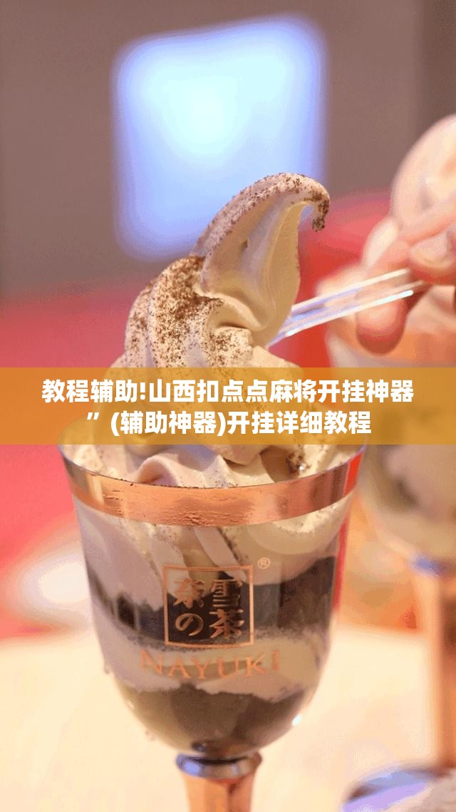 教程辅助!山西扣点点麻将开挂神器”(辅助神器)开挂详细教程