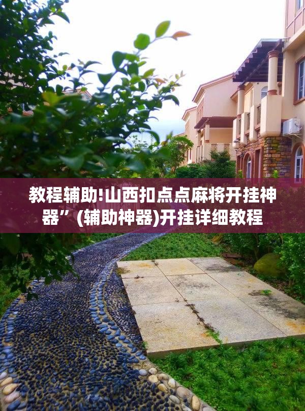 教程辅助!山西扣点点麻将开挂神器	”(辅助神器)开挂详细教程
