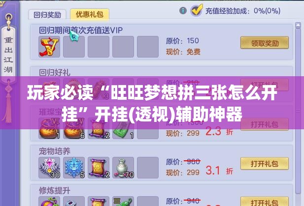 玩家必读“旺旺梦想拼三张怎么开挂”开挂(透视)辅助神器