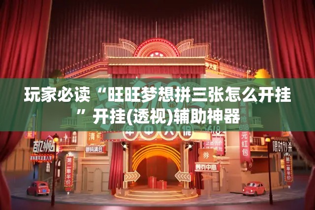 玩家必读“旺旺梦想拼三张怎么开挂	”开挂(透视)辅助神器