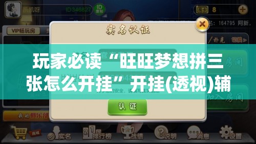 玩家必读“旺旺梦想拼三张怎么开挂”开挂(透视)辅助神器