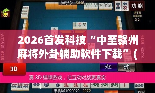 2026首发科技“中至赣州麻将外卦辅助软件下载	”(透视挂)辅助下载教程