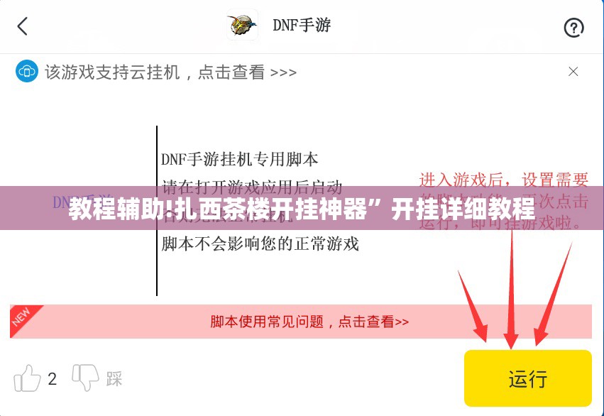 教程辅助!扎西茶楼开挂神器”开挂详细教程
