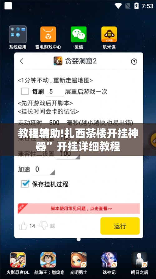 教程辅助!扎西茶楼开挂神器”开挂详细教程
