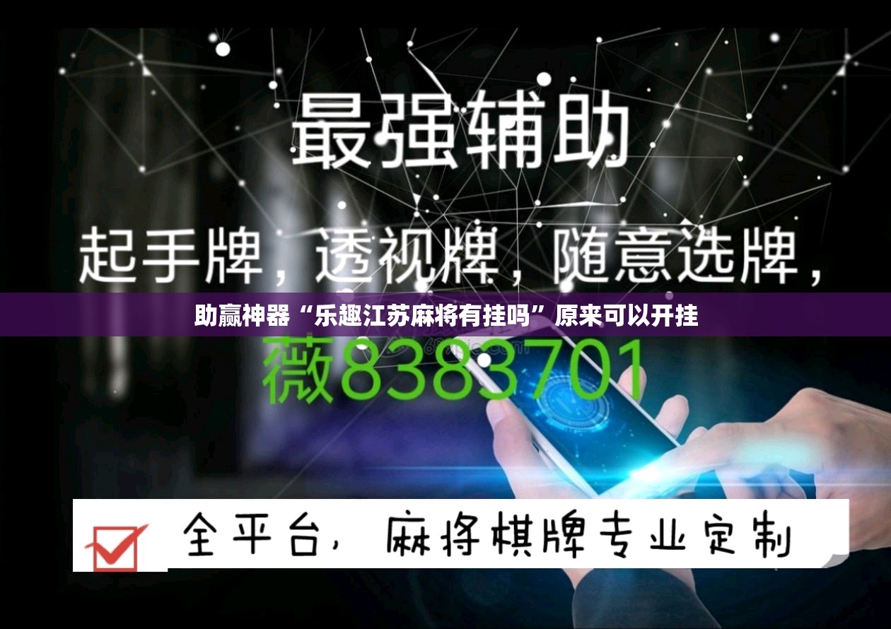 助赢神器“乐趣江苏麻将有挂吗”原来可以开挂
