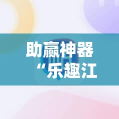 助赢神器“乐趣江苏麻将有挂吗”原来可以开挂