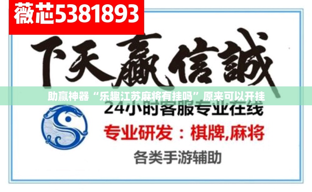 助赢神器“乐趣江苏麻将有挂吗	”原来可以开挂