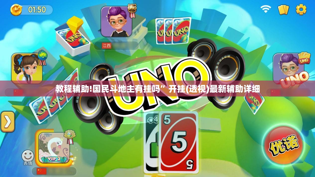 教程辅助!国民斗地主有挂吗	”开挂(透视)最新辅助详细