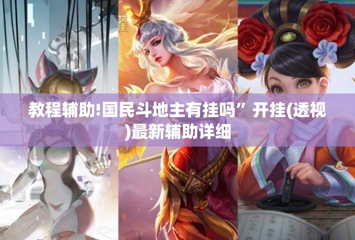 教程辅助!国民斗地主有挂吗”开挂(透视)最新辅助详细