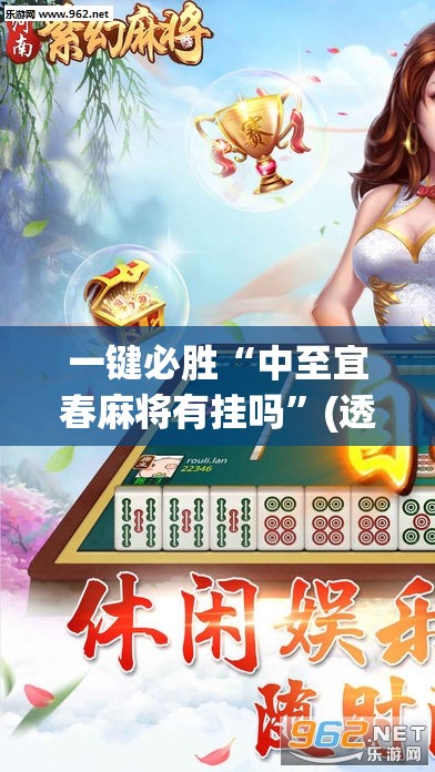 一键必胜“中至宜春麻将有挂吗	”(透视)其实确实有挂