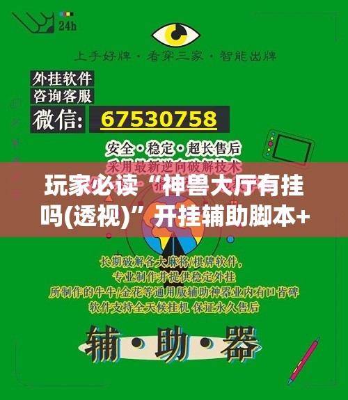 玩家必读“神兽大厅有挂吗(透视)	”开挂辅助脚本+详细开挂安装教程