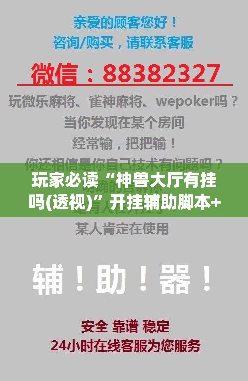 玩家必读“神兽大厅有挂吗(透视)”开挂辅助脚本+详细开挂安装教程