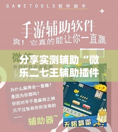 分享实测辅助“微乐二七王辅助插件”(免费)开挂辅助教学(最新辅助开挂教程)