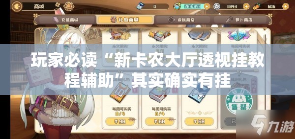 玩家必读“新卡农大厅透视挂教程辅助”其实确实有挂