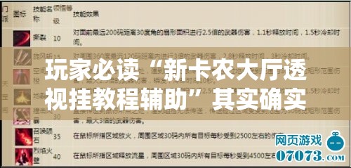 玩家必读“新卡农大厅透视挂教程辅助	”其实确实有挂