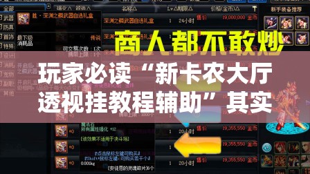 玩家必读“新卡农大厅透视挂教程辅助”其实确实有挂