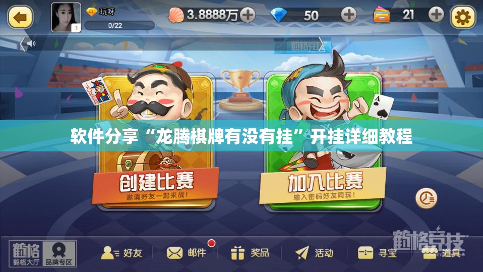 软件分享“龙腾棋牌有没有挂	”开挂详细教程