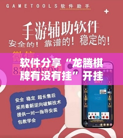 软件分享“龙腾棋牌有没有挂”开挂详细教程