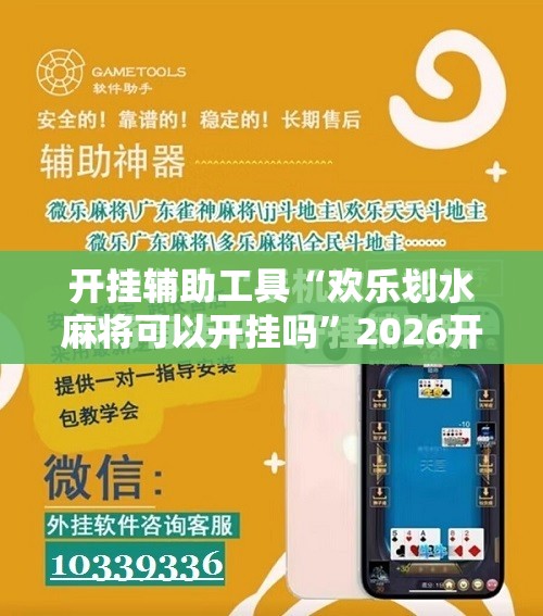 开挂辅助工具“欢乐划水麻将可以开挂吗	”2026开挂教程步骤