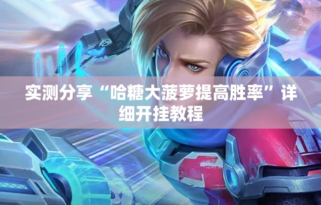 实测分享“哈糖大菠萝提高胜率”详细开挂教程