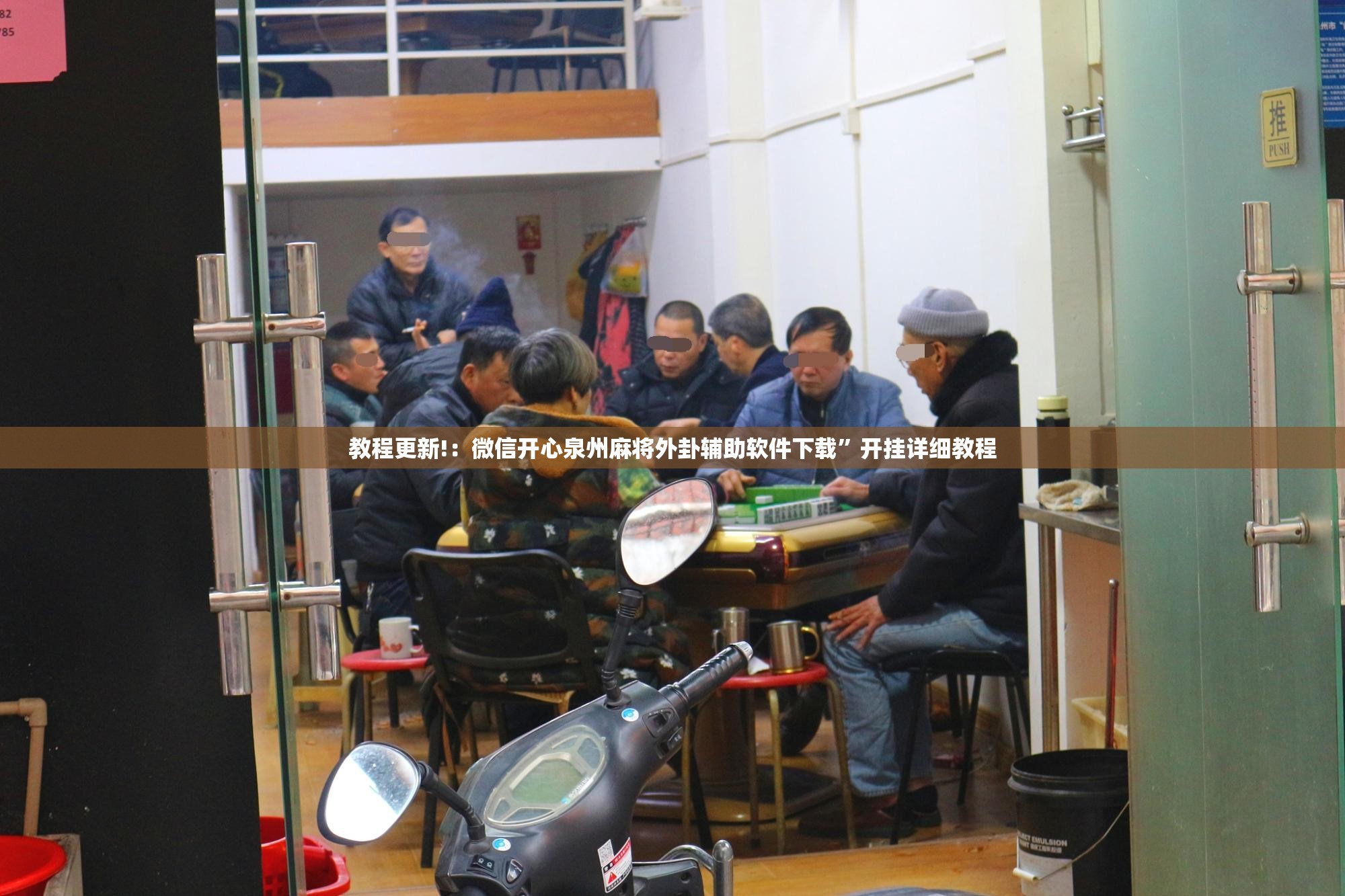 教程更新!：微信开心泉州麻将外卦辅助软件下载”开挂详细教程