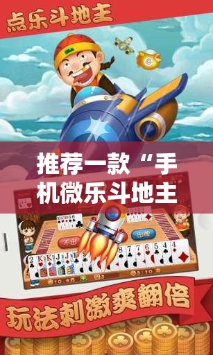 推荐一款“手机微乐斗地主必赢神器	”2026开挂教程步骤