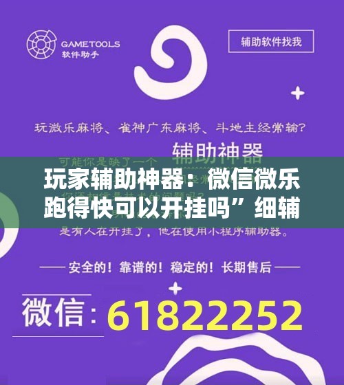 玩家辅助神器：微信微乐跑得快可以开挂吗”细辅助教程分享