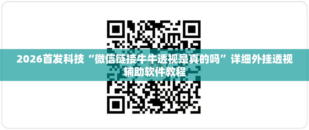 2026首发科技“微信链接牛牛透视是真的吗	”详细外挂透视辅助软件教程