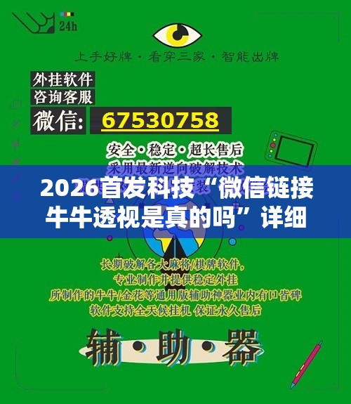 2026首发科技“微信链接牛牛透视是真的吗”详细外挂透视辅助软件教程