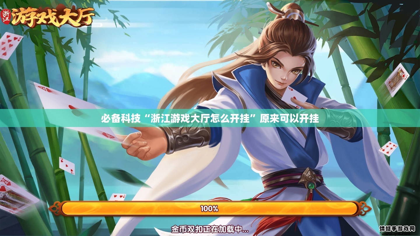 必备科技“浙江游戏大厅怎么开挂	”原来可以开挂