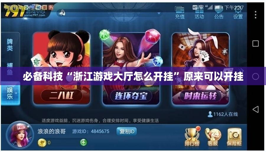 必备科技“浙江游戏大厅怎么开挂”原来可以开挂