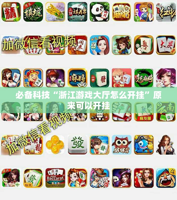 必备科技“浙江游戏大厅怎么开挂”原来可以开挂