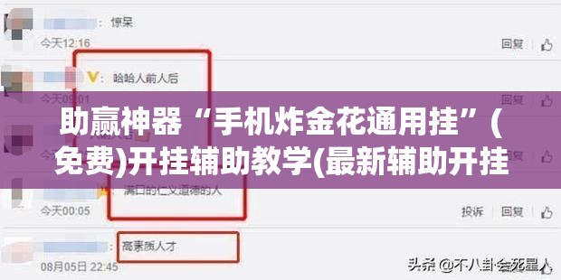 助赢神器“手机炸金花通用挂”(免费)开挂辅助教学(最新辅助开挂教程)