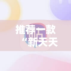 推荐一款“新天天游戏麻将开挂辅助器通用版	”其实确实有挂
