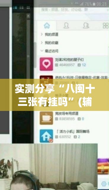 实测分享“八闽十三张有挂吗	”(辅助神器)开挂详细教程