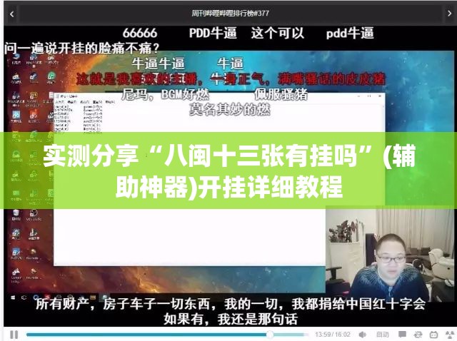 实测分享“八闽十三张有挂吗”(辅助神器)开挂详细教程