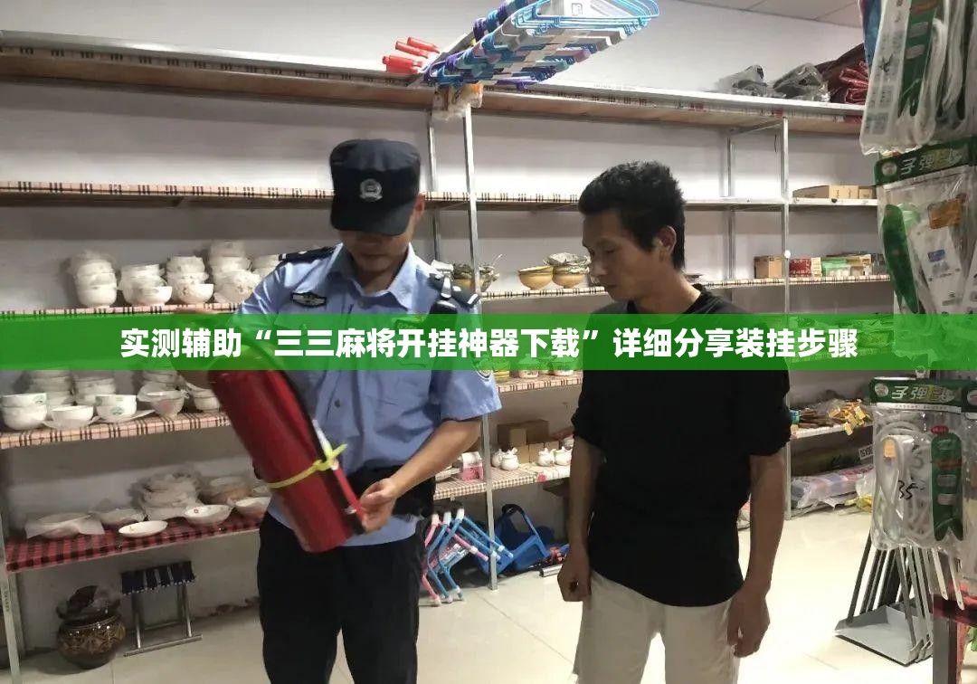 实测辅助“三三麻将开挂神器下载”详细分享装挂步骤