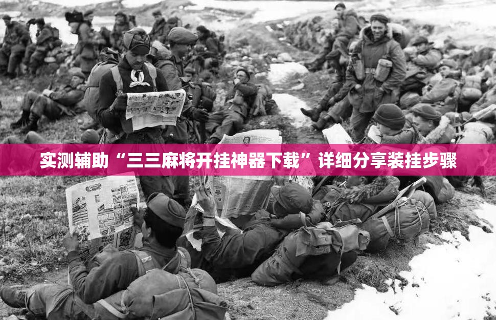 实测辅助“三三麻将开挂神器下载”详细分享装挂步骤